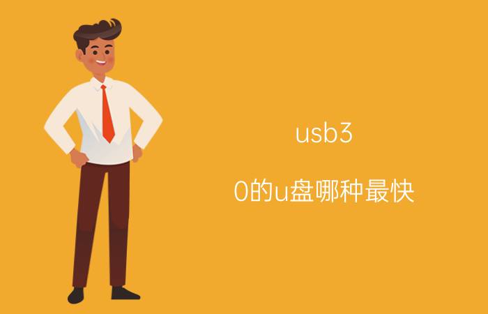 usb3.0的u盘哪种最快 U盘在3.0与2.0接口的写入速度？